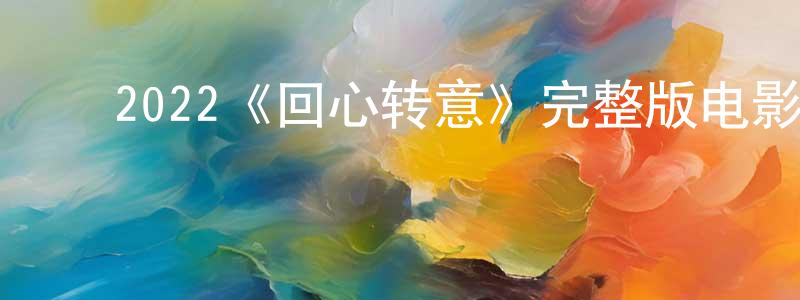 ﻿曹雪的个人主页,﻿2022《回心转意》完整版电影/在线观看/百度云-美剧天堂